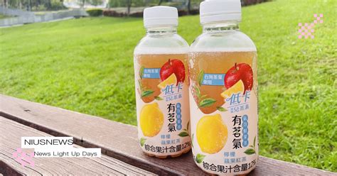 有茗氣|低卡更清爽！今夏最消暑超商飲料「有茗氣氣泡鮮果茶。